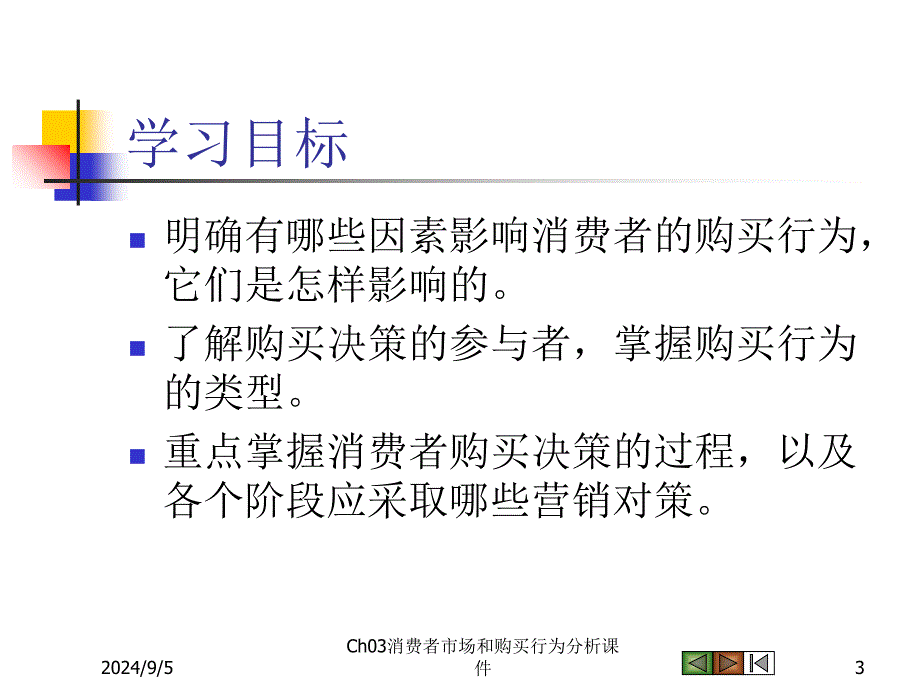 Ch03消费者市场和购买行为分析课件_第3页