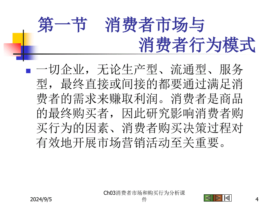 Ch03消费者市场和购买行为分析课件_第4页