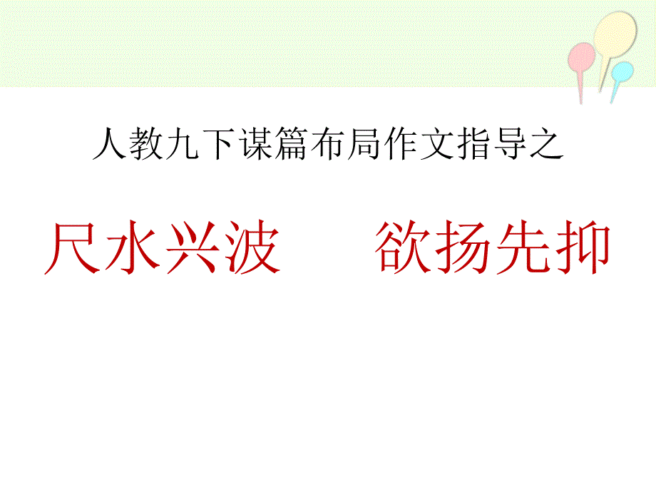 人教九下谋篇布局作文指导之欲扬先抑_第2页