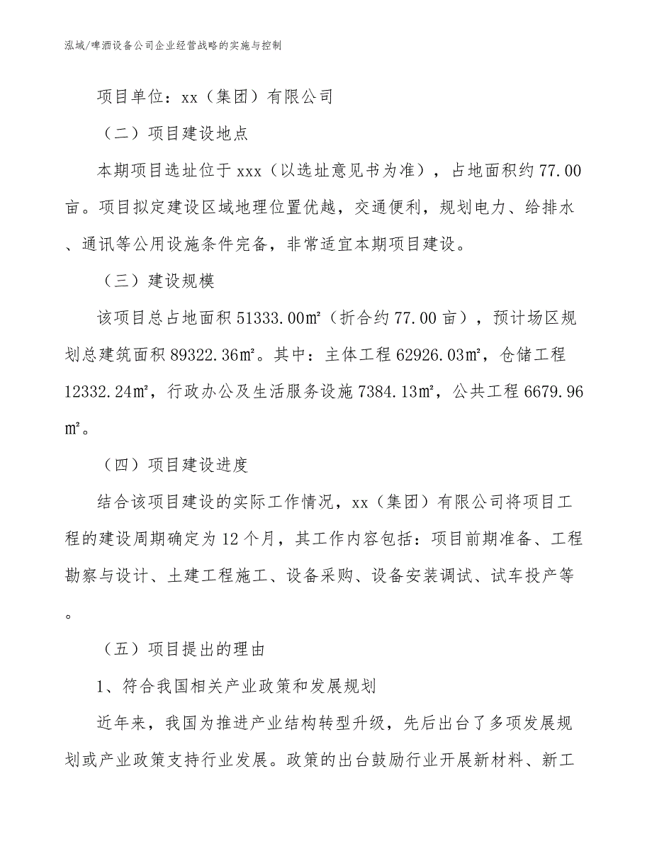 啤酒设备公司企业经营战略的实施与控制_范文_第2页