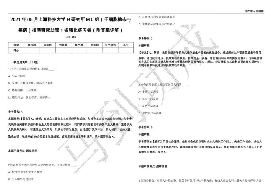 2021年05月上海科技大学H研究所M L组（干细胞稳态与疾病）招聘研究助理1名强化练习卷（附答案详解）第502期_第1页