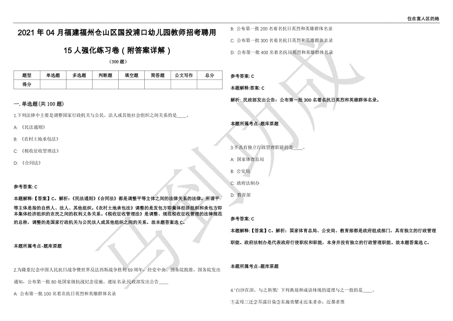 2021年04月福建福州仓山区国投浦口幼儿园教师招考聘用15人强化练习卷（附答案详解）第503期_第1页