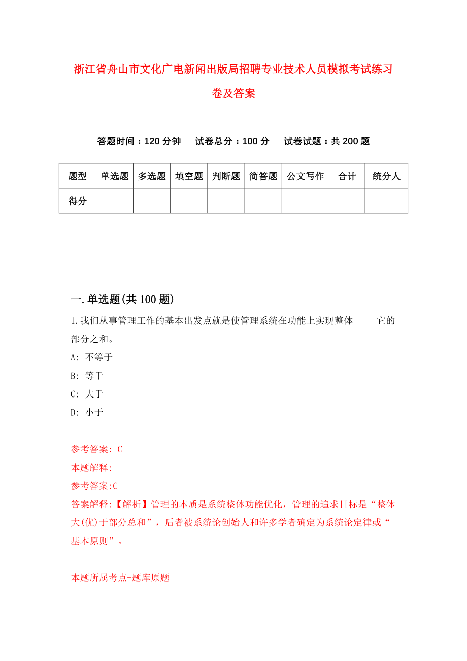 浙江省舟山市文化广电新闻出版局招聘专业技术人员模拟考试练习卷及答案(第3套）_第1页