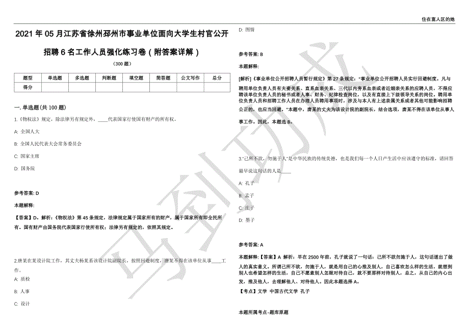 2021年05月江苏省徐州邳州市事业单位面向大学生村官公开招聘6名工作人员强化练习卷（附答案详解）第501期_第1页