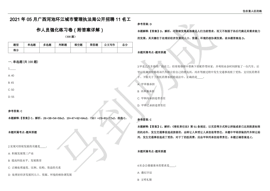 2021年05月广西河池环江城市管理执法局公开招聘11名工作人员强化练习卷（附答案详解）第513期_第1页