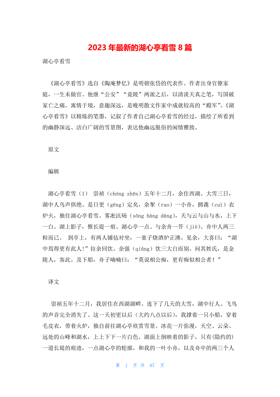2023年最新的湖心亭看雪8篇_第1页
