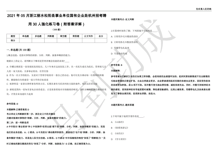 2021年05月浙江丽水松阳县事业单位国有企业赴杭州招考聘用30人强化练习卷（附答案详解）第501期_第1页