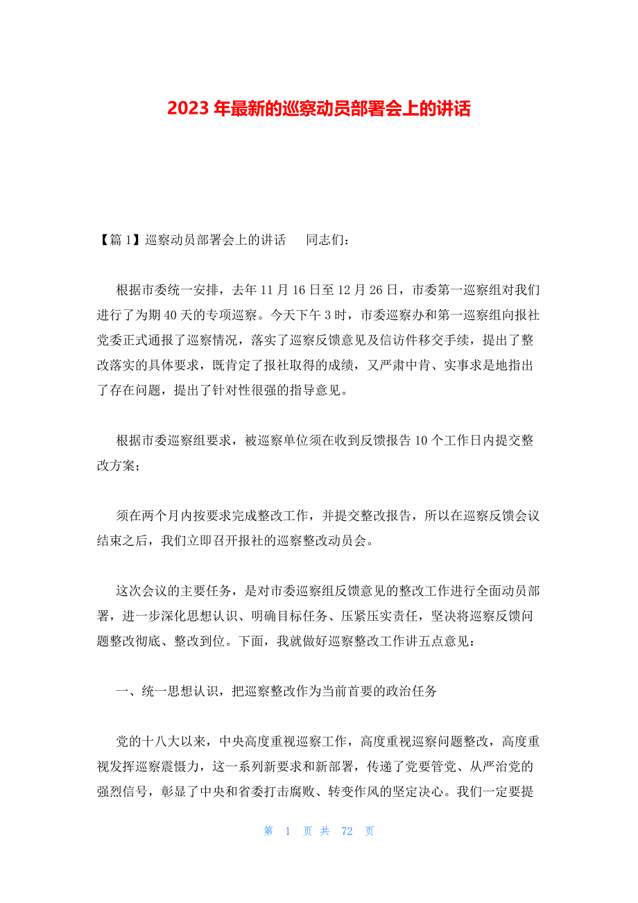 2023年最新的巡察动员部署会上的讲话_第1页