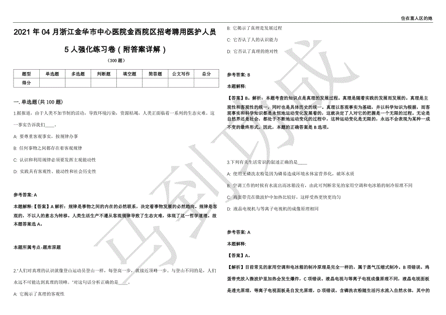 2021年04月浙江金华市中心医院金西院区招考聘用医护人员5人强化练习卷（附答案详解）第502期_第1页