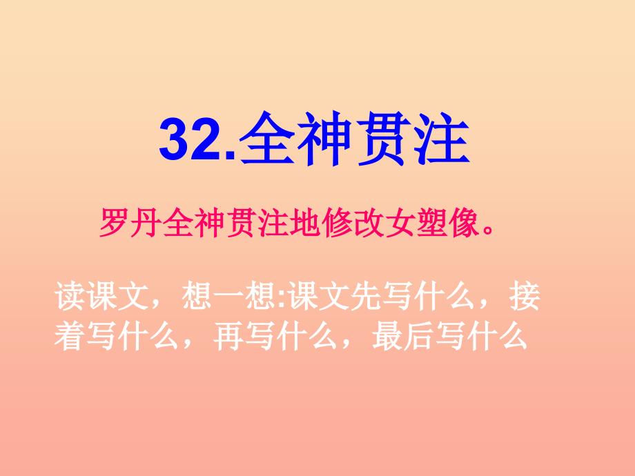 三年级语文下册 第7单元 32《全神贯注》课件6 沪教版_第2页