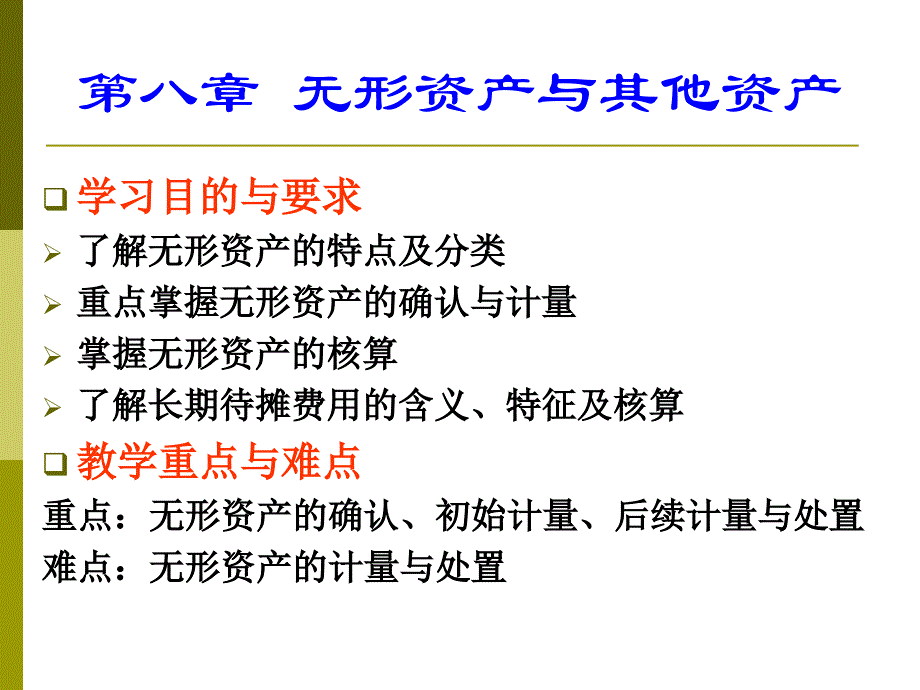 H第八章无形资产及其他资产探素_第3页