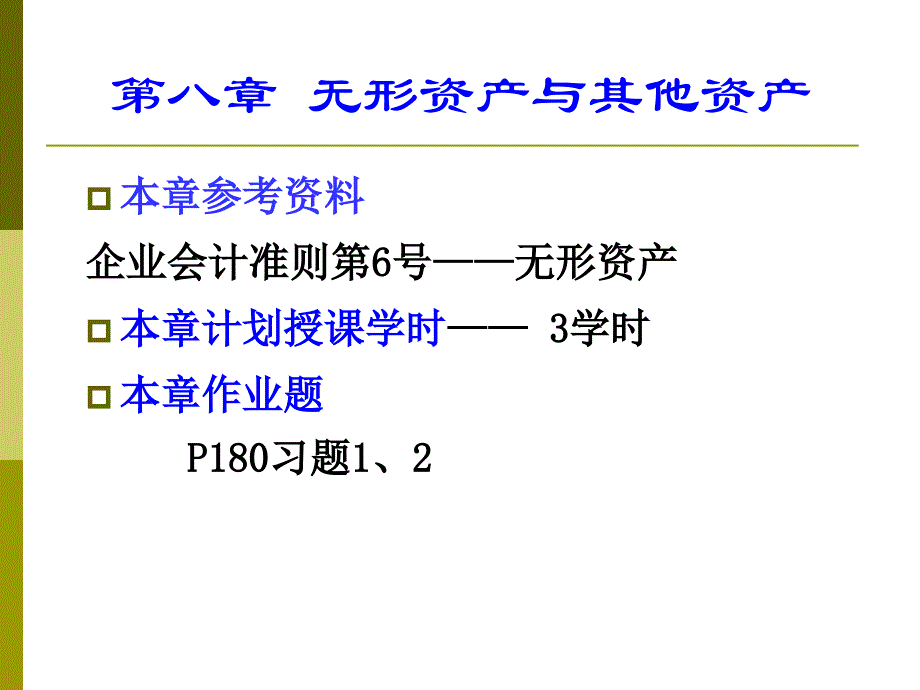 H第八章无形资产及其他资产探素_第4页