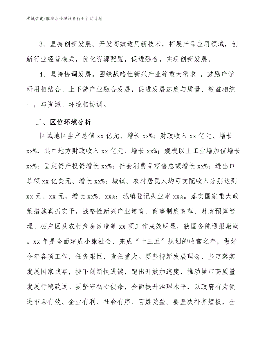 膜法水处理设备行业行动计划_第3页