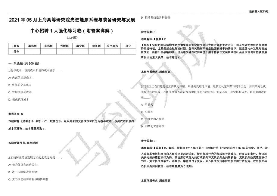 2021年05月上海高等研究院先进能源系统与装备研究与发展中心招聘1人强化练习卷（附答案详解）第513期_第1页