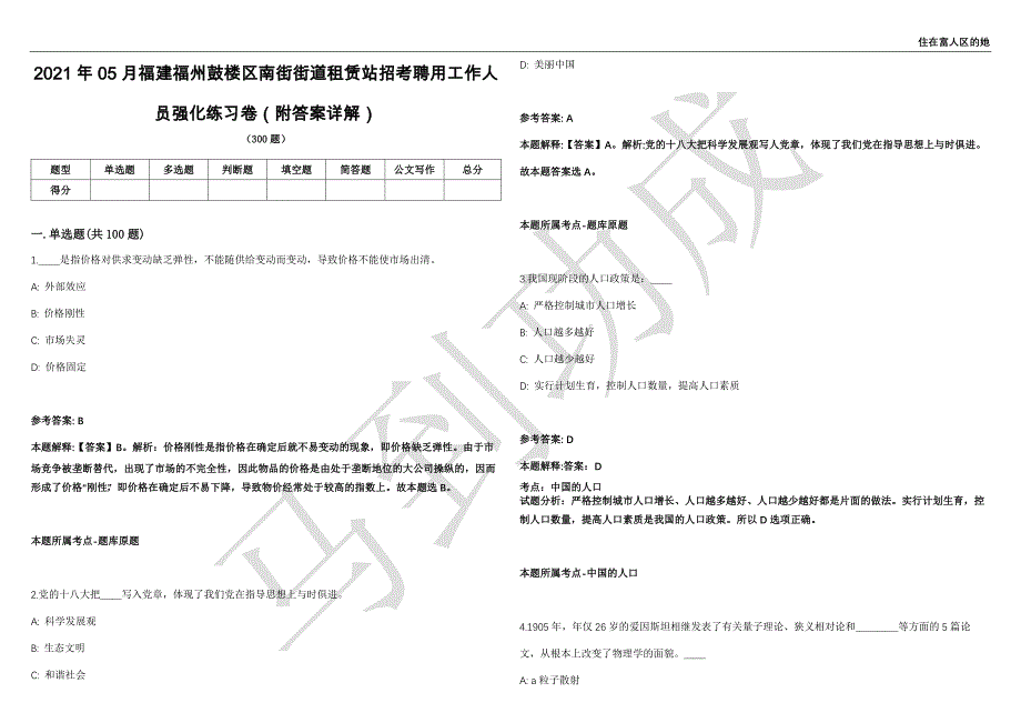 2021年05月福建福州鼓楼区南街街道租赁站招考聘用工作人员强化练习卷（附答案详解）第513期_第1页