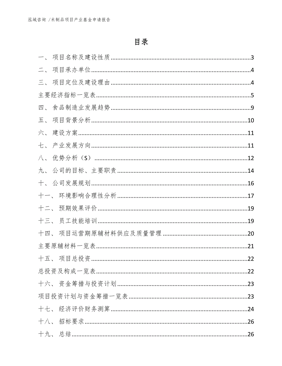 米制品项目产业基金申请报告-（范文）_第1页