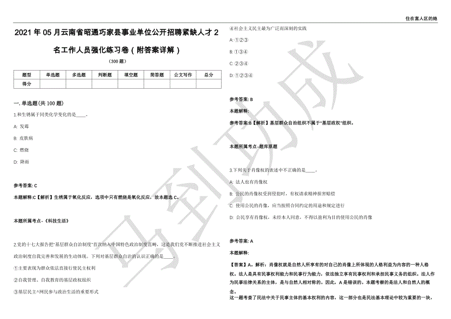 2021年05月云南省昭通巧家县事业单位公开招聘紧缺人才2名工作人员强化练习卷（附答案详解）第514期_第1页