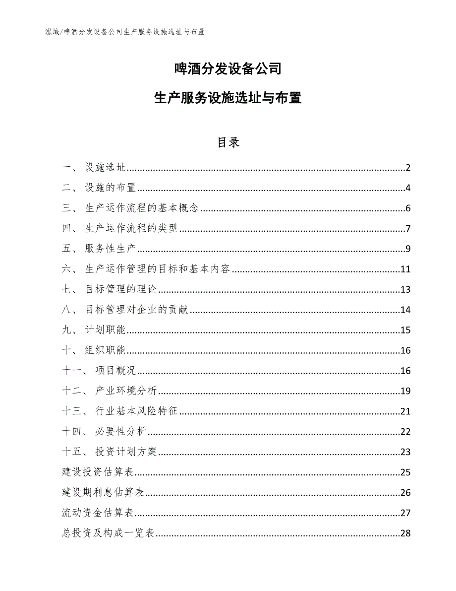 啤酒分发设备公司生产服务设施选址与布置_第1页