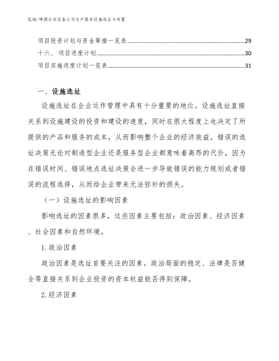 啤酒分发设备公司生产服务设施选址与布置_第2页