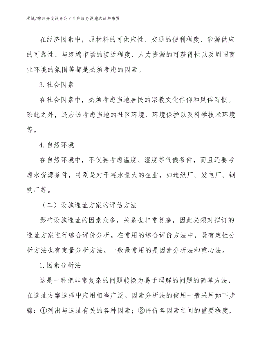 啤酒分发设备公司生产服务设施选址与布置_第3页