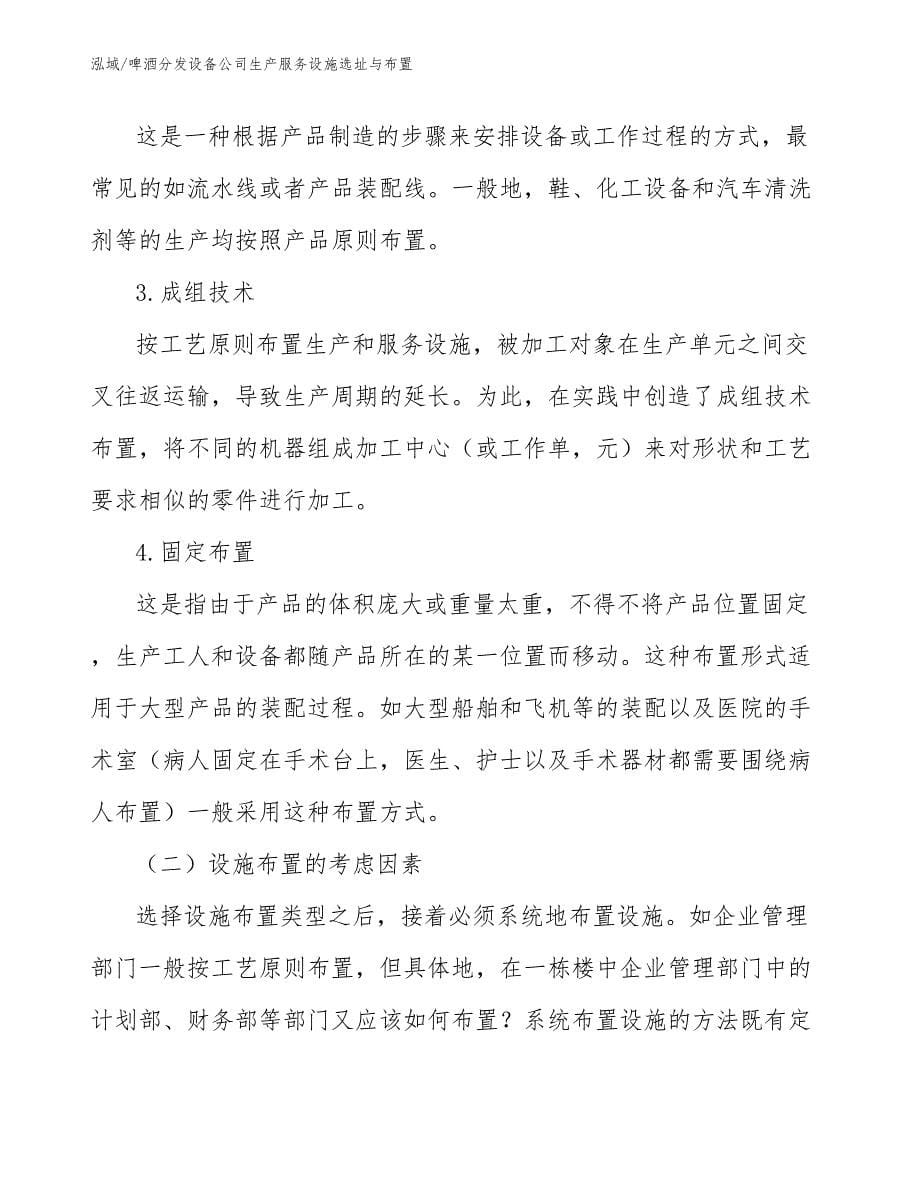 啤酒分发设备公司生产服务设施选址与布置_第5页