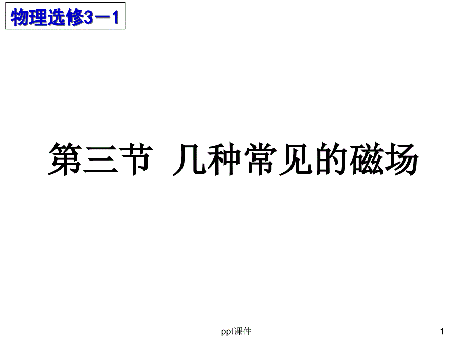 几种常见的磁场课件_第1页