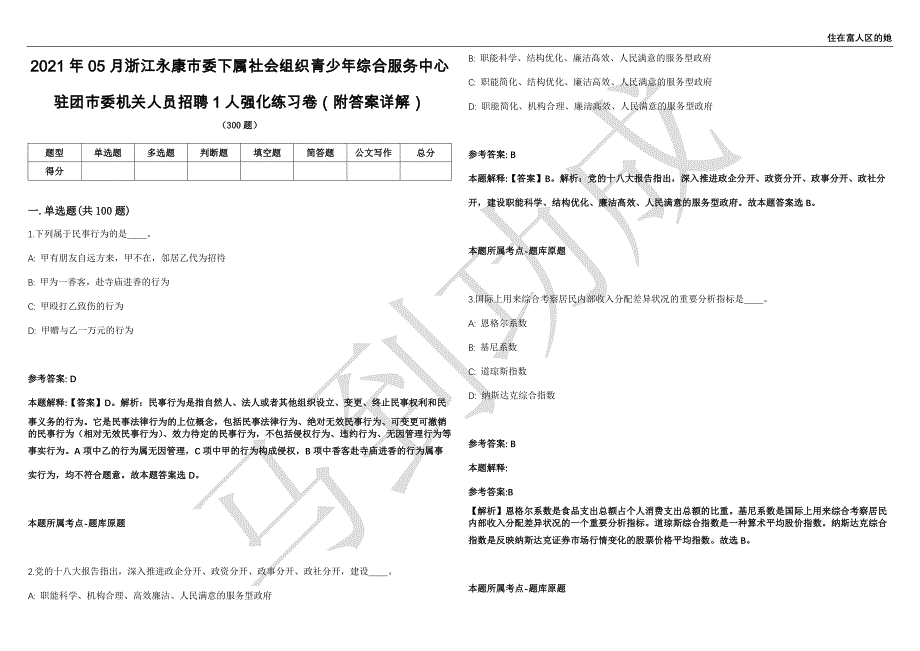 2021年05月浙江永康市委下属社会组织青少年综合服务中心驻团市委机关人员招聘1人强化练习卷（附答案详解）第513期_第1页