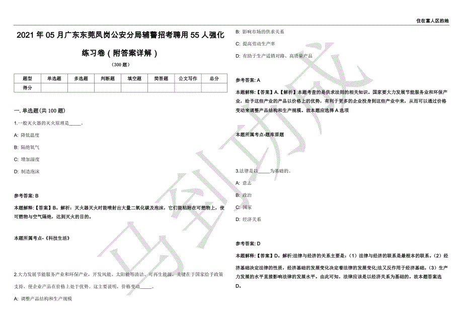 2021年05月广东东莞凤岗公安分局辅警招考聘用55人强化练习卷（附答案详解）第514期_第1页