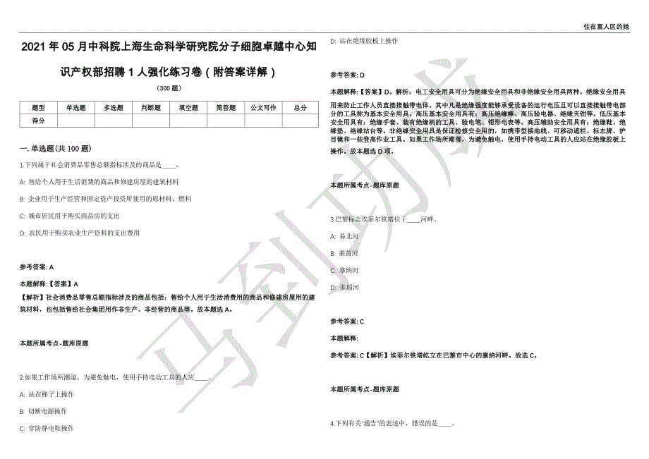 2021年05月中科院上海生命科学研究院分子细胞卓越中心知识产权部招聘1人强化练习卷（附答案详解）第501期_第1页