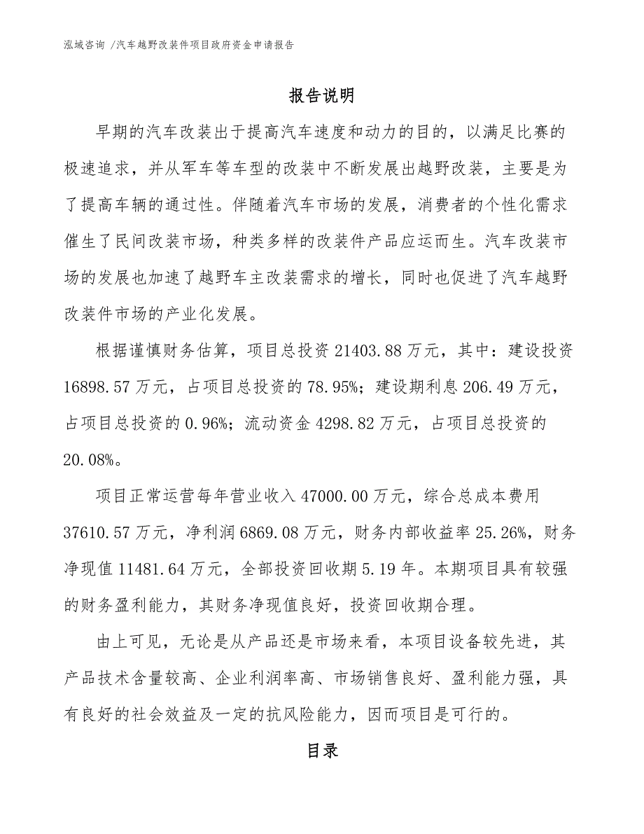 汽车越野改装件项目政府资金申请报告_第1页