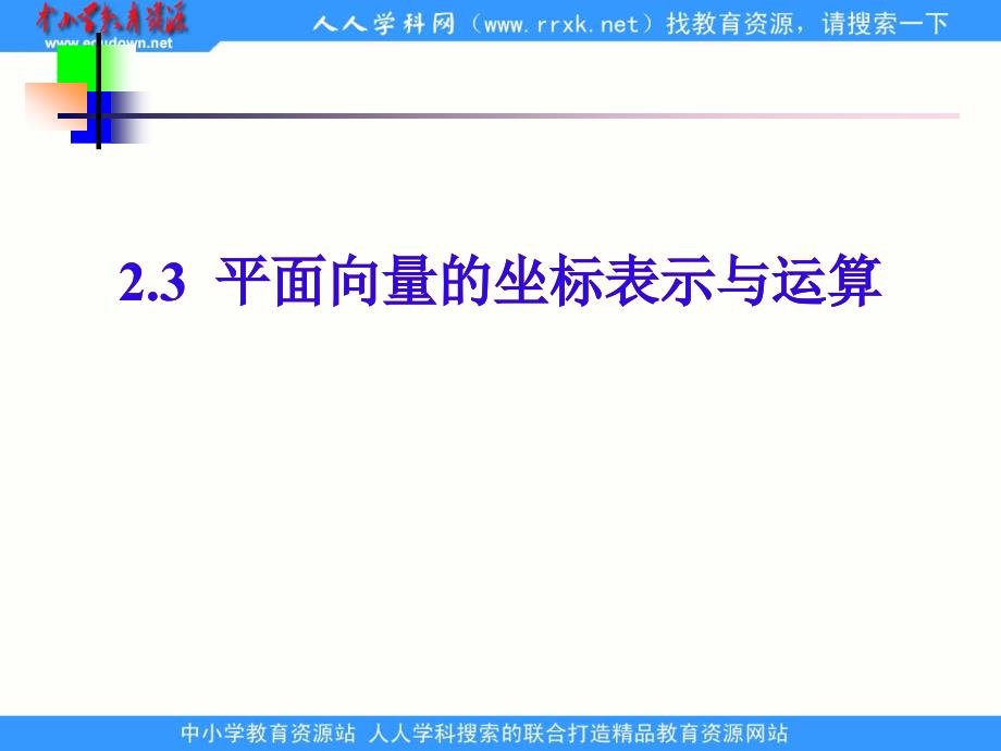 中职数学基础模块下册《平面向量的坐标表示》ppt课件_第1页