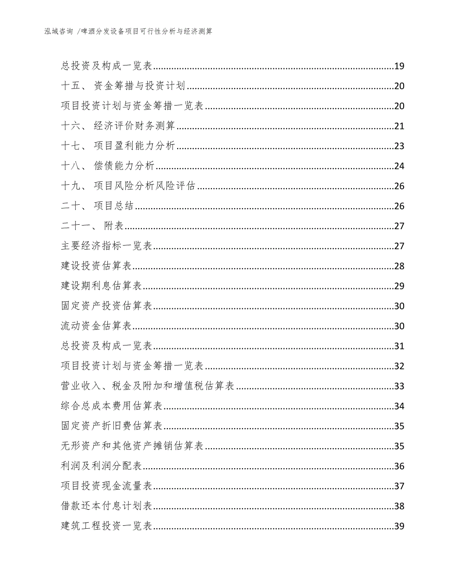 啤酒分发设备项目可行性分析与经济测算_第2页