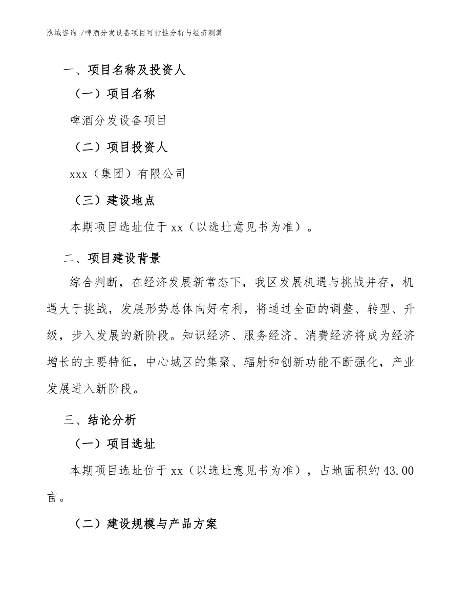 啤酒分发设备项目可行性分析与经济测算_第4页