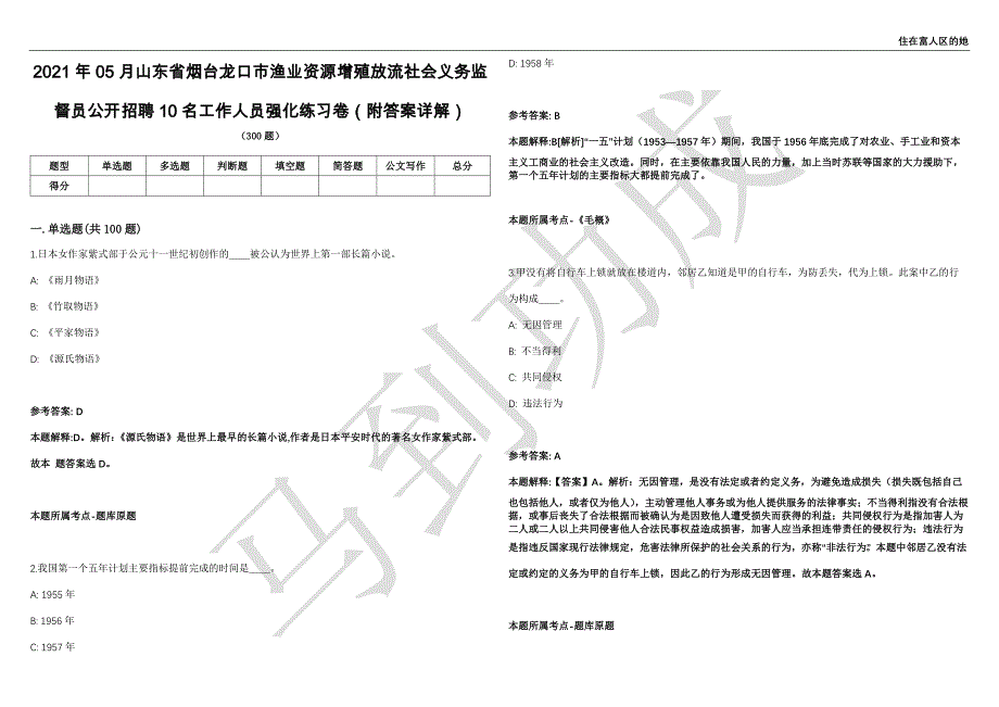 2021年05月山东省烟台龙口市渔业资源增殖放流社会义务监督员公开招聘10名工作人员强化练习卷（附答案详解）第514期_第1页