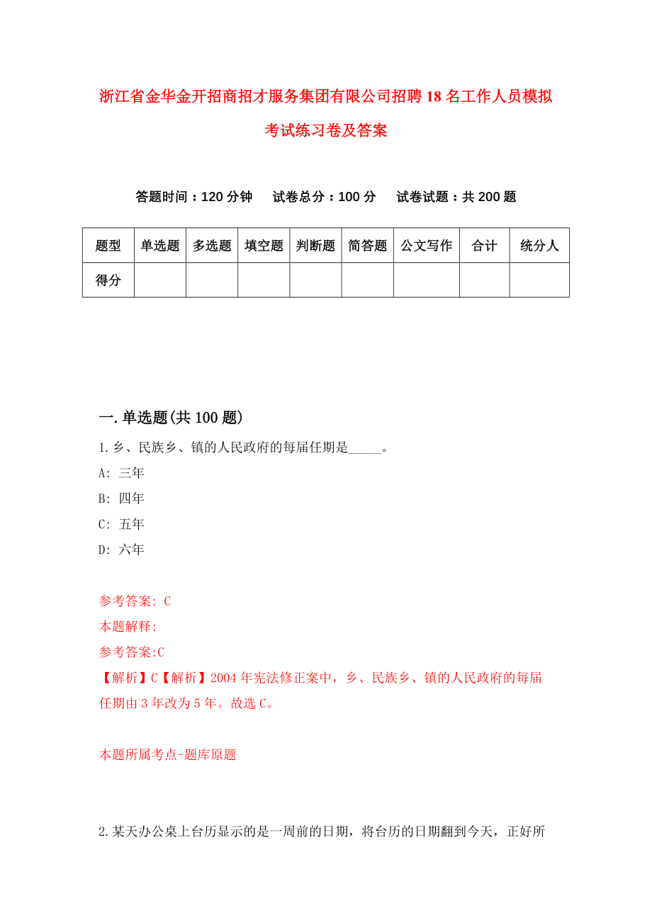 浙江省金华金开招商招才服务集团有限公司招聘18名工作人员模拟考试练习卷及答案(第6卷）_第1页