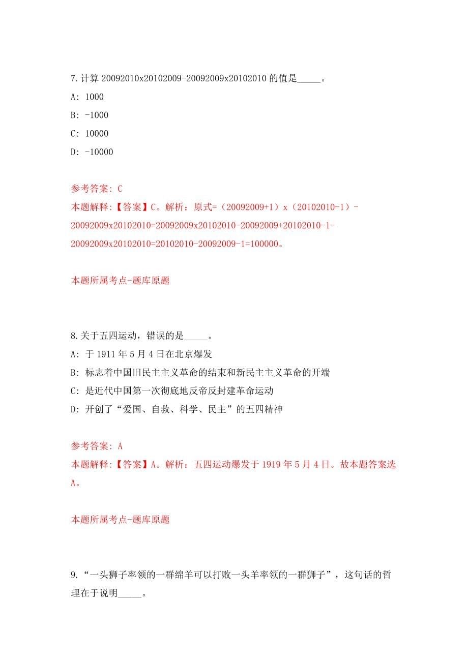 浙江省金华金开招商招才服务集团有限公司招聘18名工作人员模拟考试练习卷及答案(第6卷）_第5页