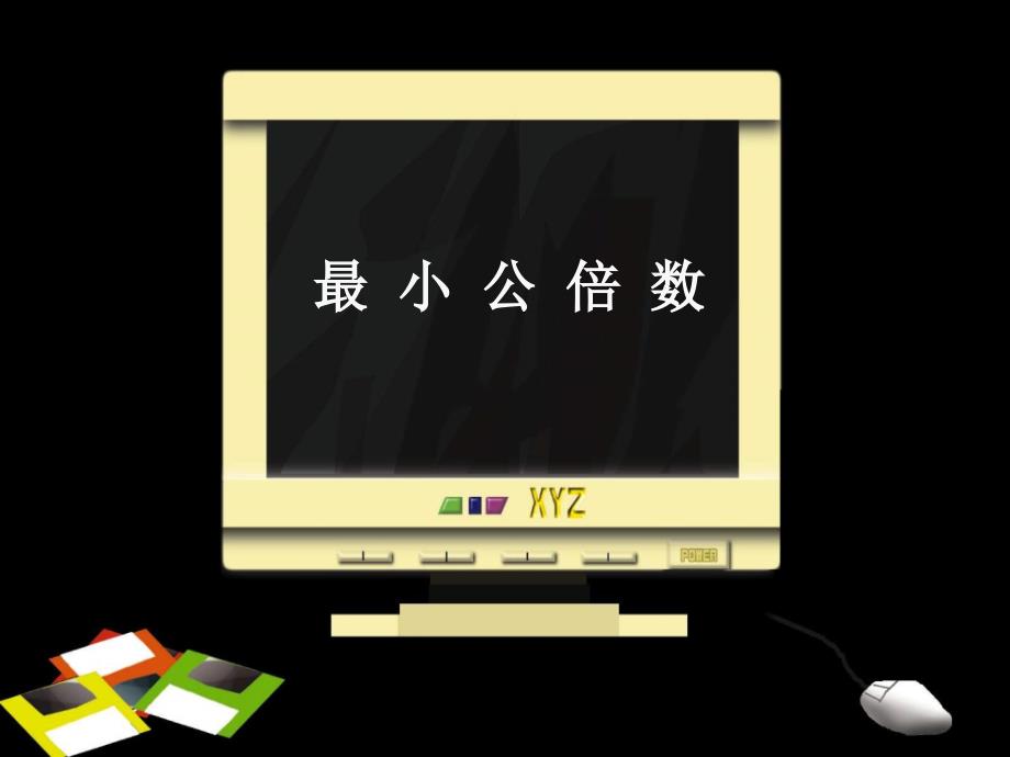 (最小公倍数)第十册.ppt_第1页