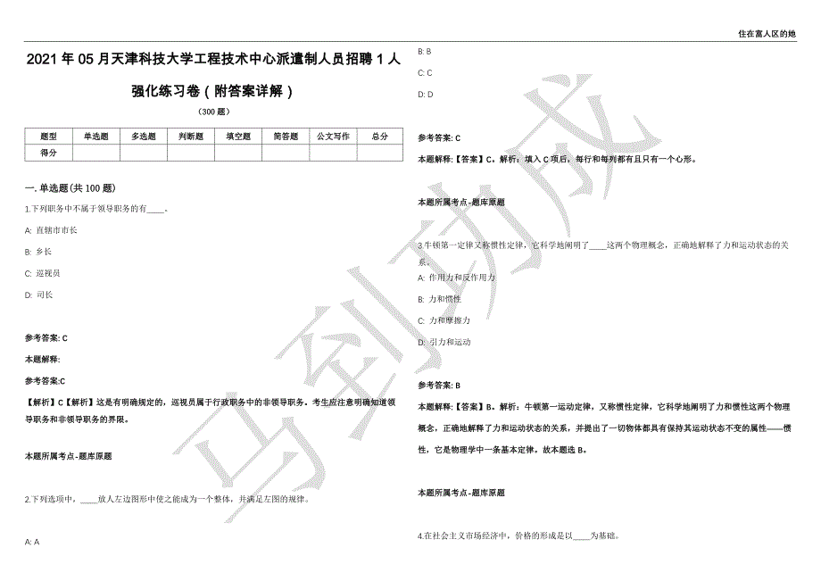 2021年05月天津科技大学工程技术中心派遣制人员招聘1人强化练习卷（附答案详解）第515期_第1页