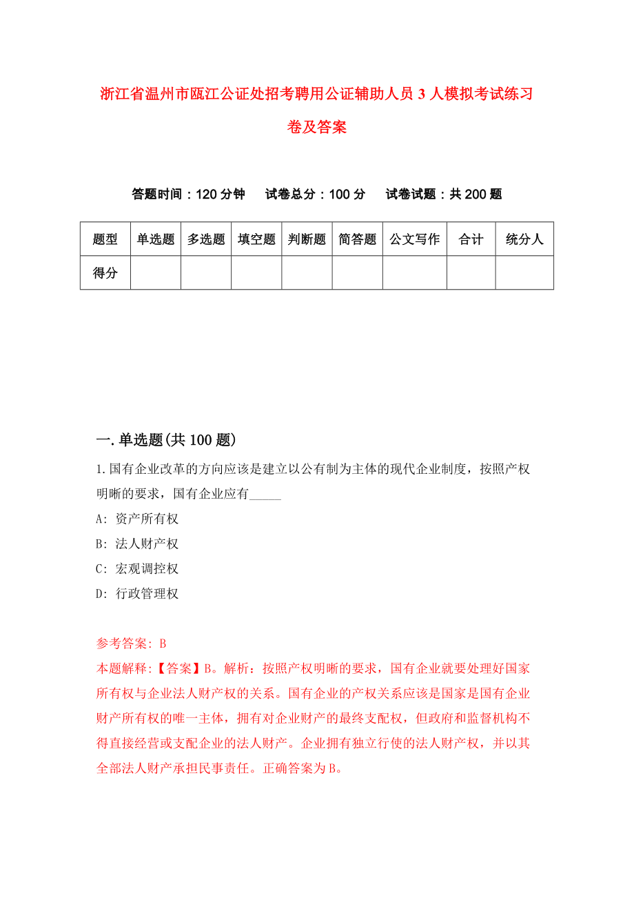 浙江省温州市瓯江公证处招考聘用公证辅助人员3人模拟考试练习卷及答案[7]_第1页