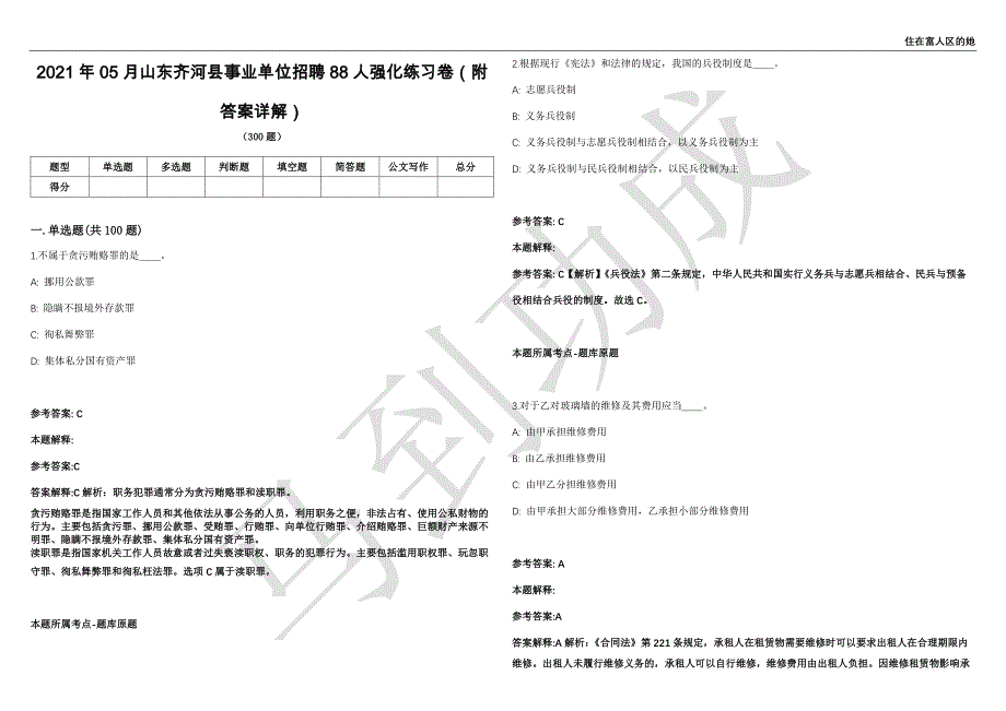 2021年05月山东齐河县事业单位招聘88人强化练习卷（附答案详解）第514期_第1页