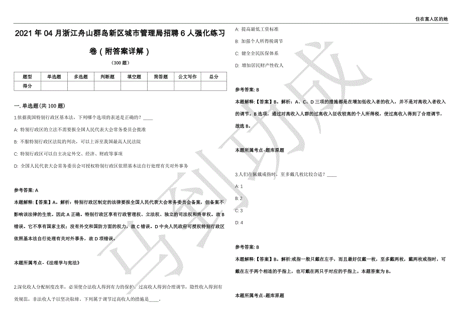 2021年04月浙江舟山群岛新区城市管理局招聘6人强化练习卷（附答案详解）第513期_第1页