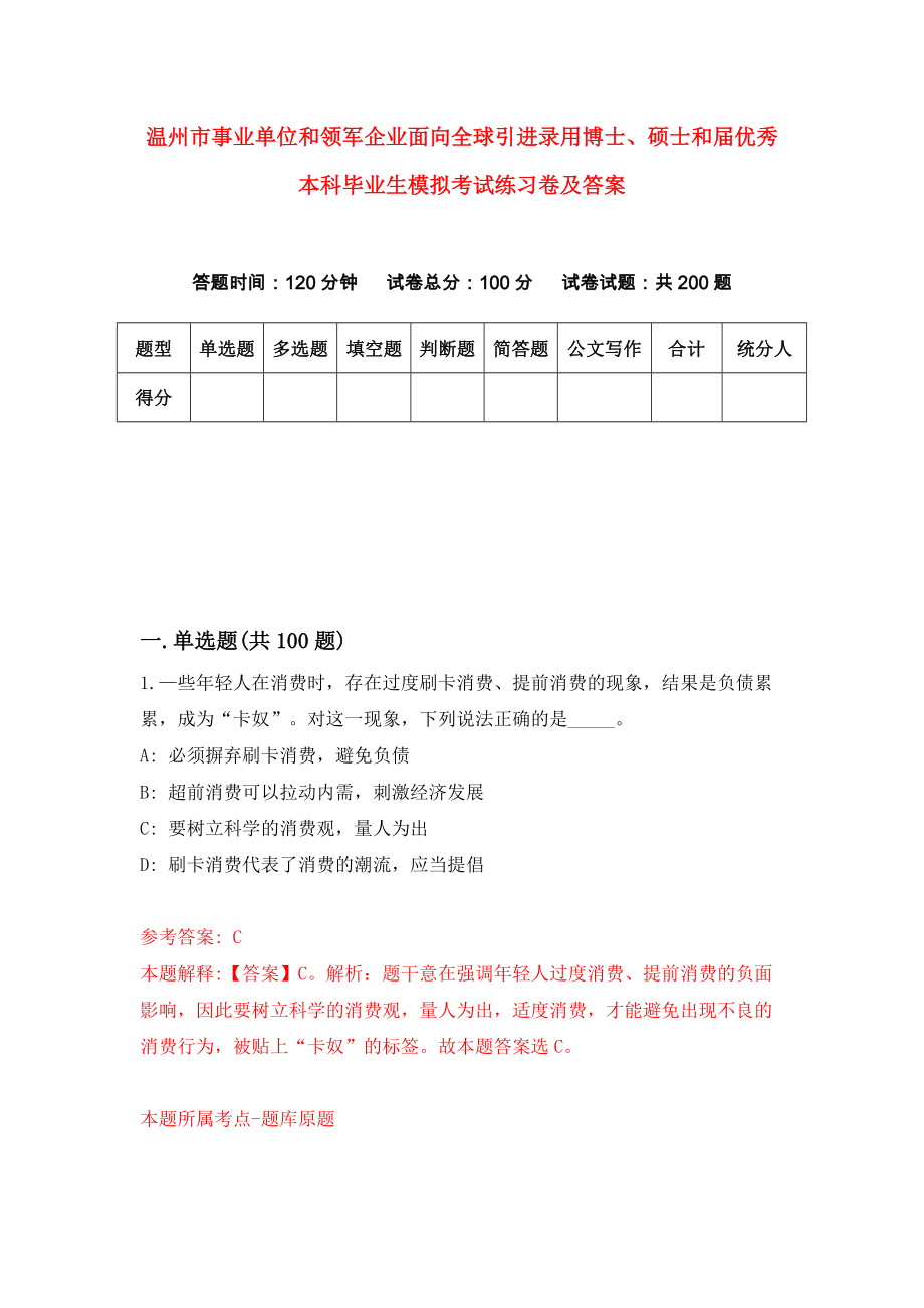 温州市事业单位和领军企业面向全球引进录用博士、硕士和届优秀本科毕业生模拟考试练习卷及答案【3】_第1页