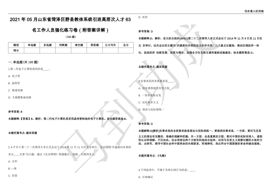 2021年05月山东省菏泽巨野县教体系统引进高层次人才63名工作人员强化练习卷（附答案详解）第503期_第1页