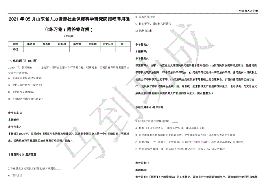 2021年05月山东省人力资源社会保障科学研究院招考聘用强化练习卷（附答案详解）第503期_第1页