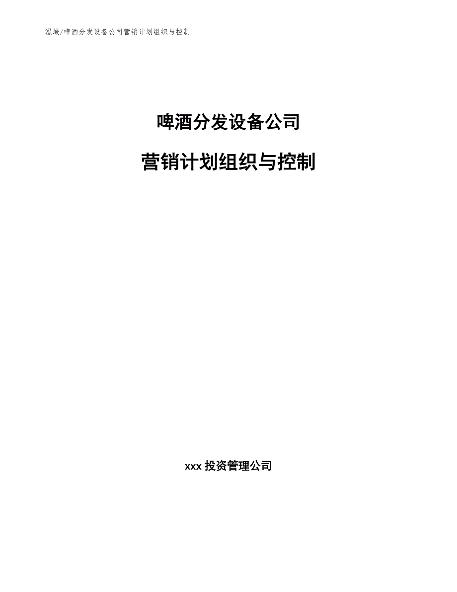 啤酒分发设备公司营销计划组织与控制（参考）_第1页