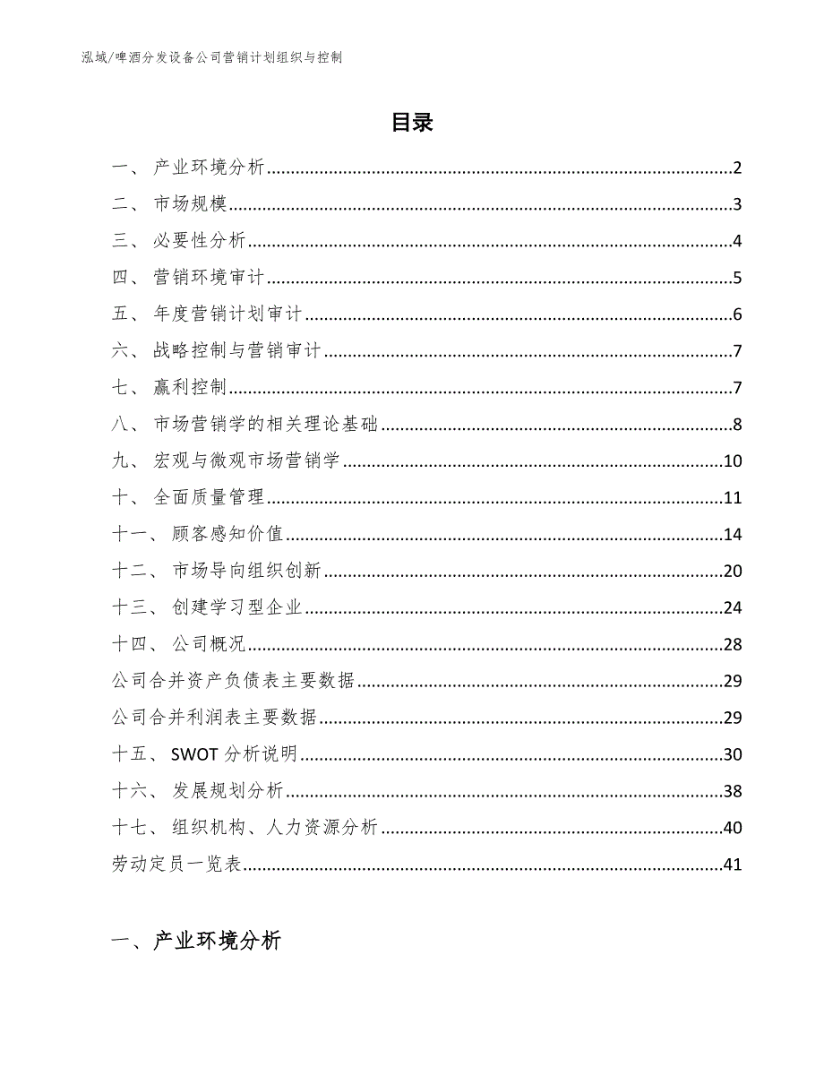 啤酒分发设备公司营销计划组织与控制（参考）_第2页