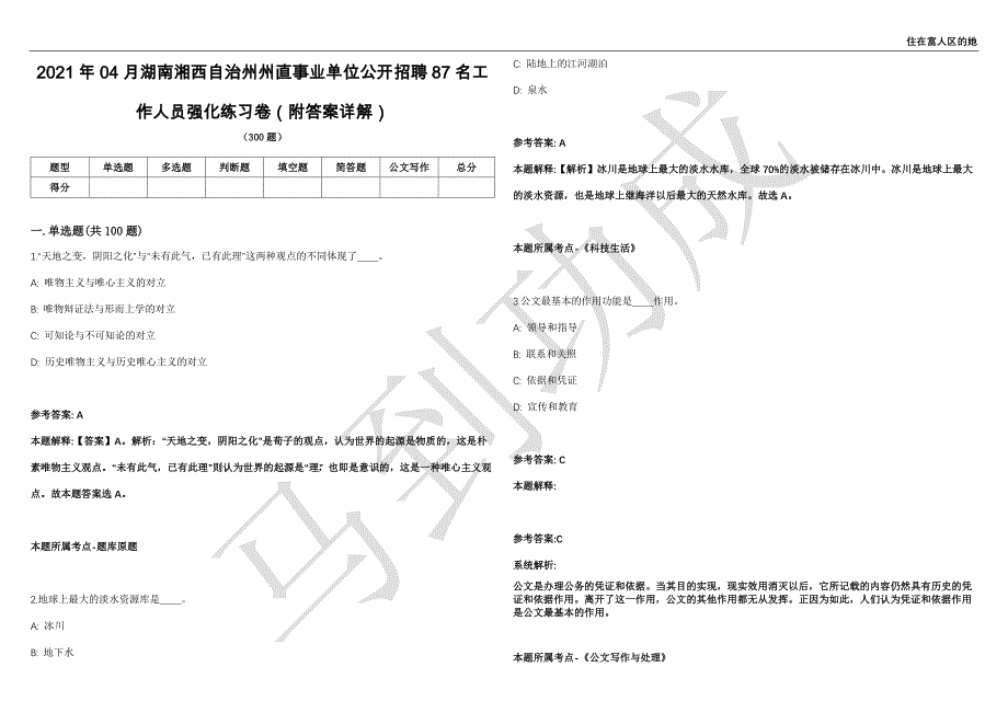 2021年04月湖南湘西自治州州直事业单位公开招聘87名工作人员强化练习卷（附答案详解）第502期_第1页