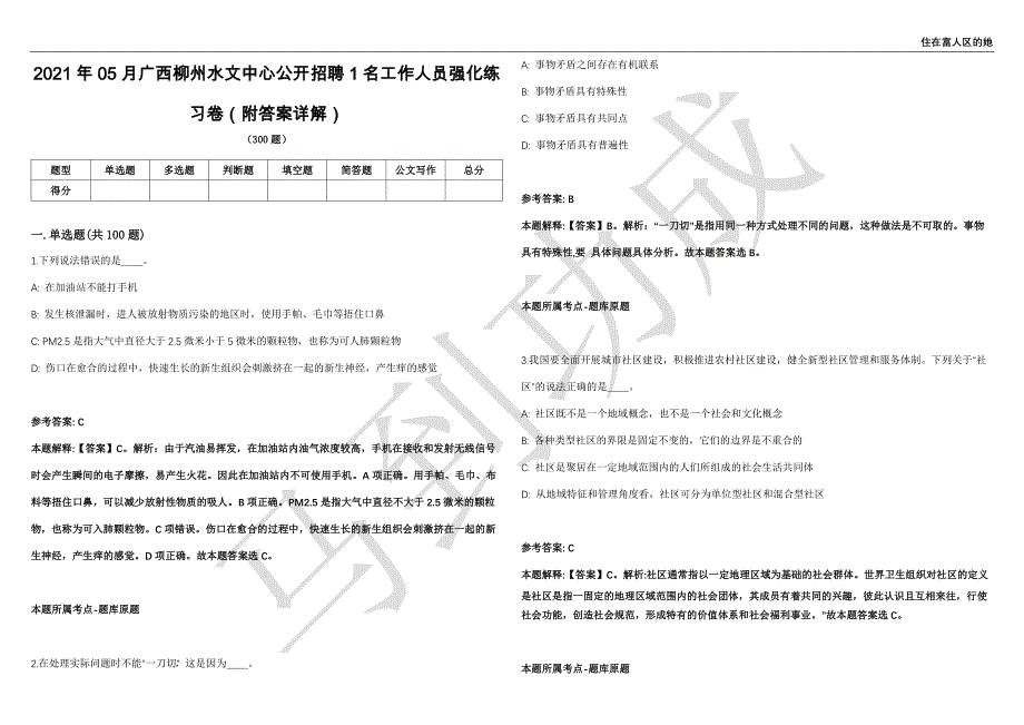 2021年05月广西柳州水文中心公开招聘1名工作人员强化练习卷（附答案详解）第503期_第1页