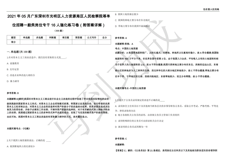 2021年05月广东深圳市光明区人力资源局区人民检察院等单位招聘一般类岗位专干16人强化练习卷（附答案详解）第502期_第1页