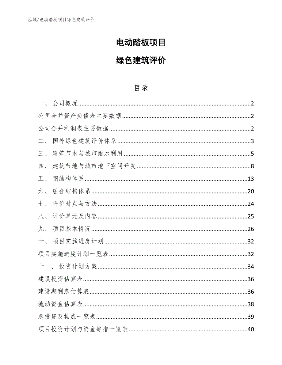 电动踏板项目绿色建筑评价_范文_第1页